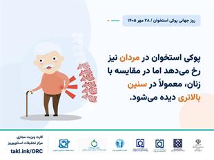 کمپین روز جهانی پوکی استخوان 1405